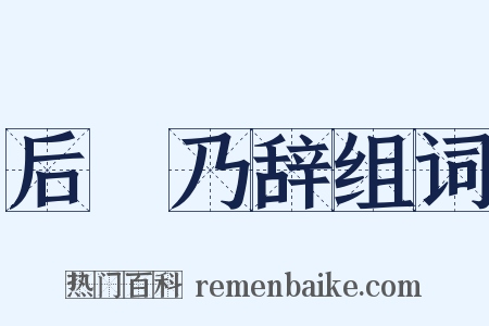 后欸乃辞组词是什么意思的图片